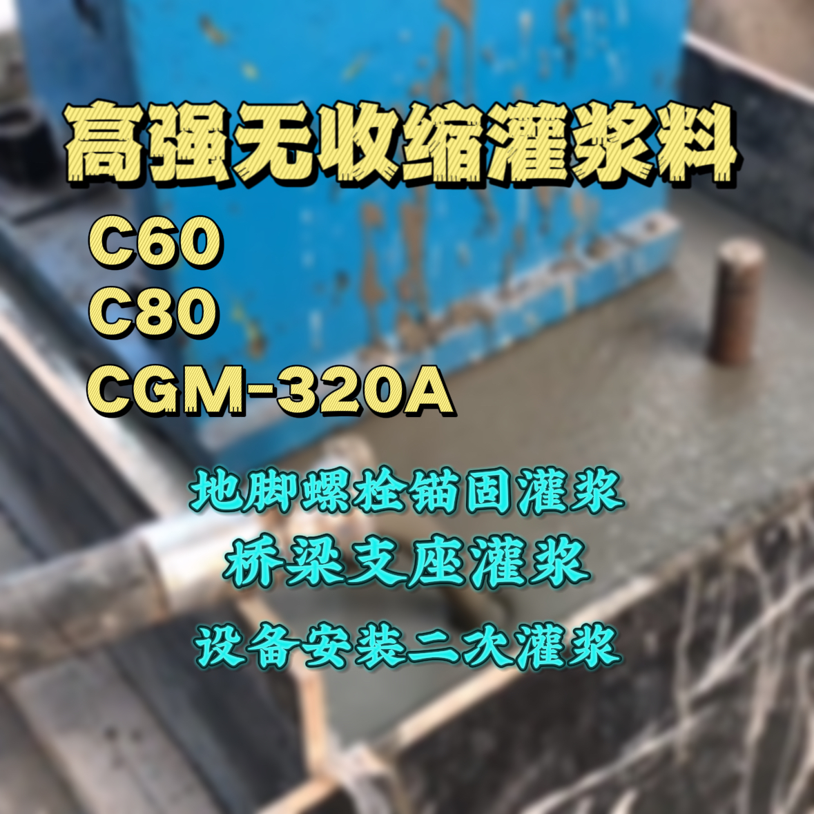 安居灌浆料加水多了、稀了会有什么影响？